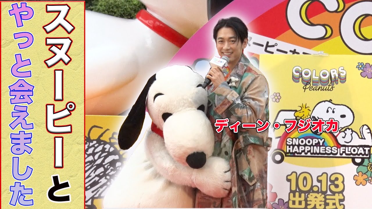 スヌーピーがお好きな方に ディーン・フジオカがついにスヌーピーと初対面！「SNOOPY HAPPINESS