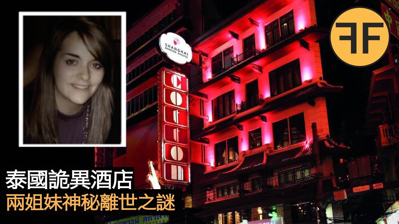 10年懸案，泰國酒店兩姐妹一夜之間詭異離世，嚇壞當地外來旅客