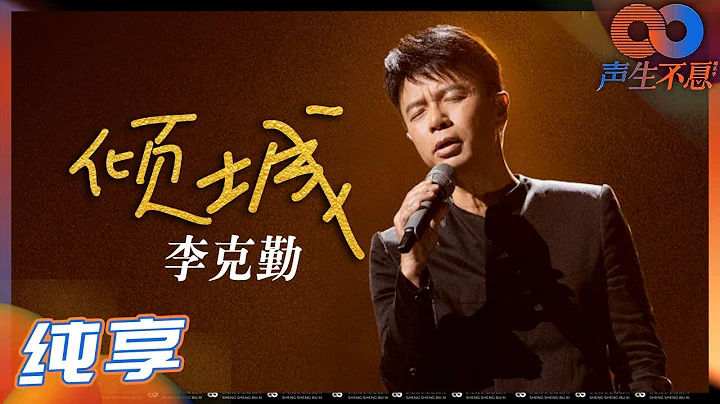 【純享】李克勤行走的唱片機！願每個人都能聽到自己的《傾城》故事！《聲生不息》 Infinity and Beyond EP1丨MangoTV - 天天要聞