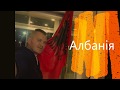 Албанія від Феєрії