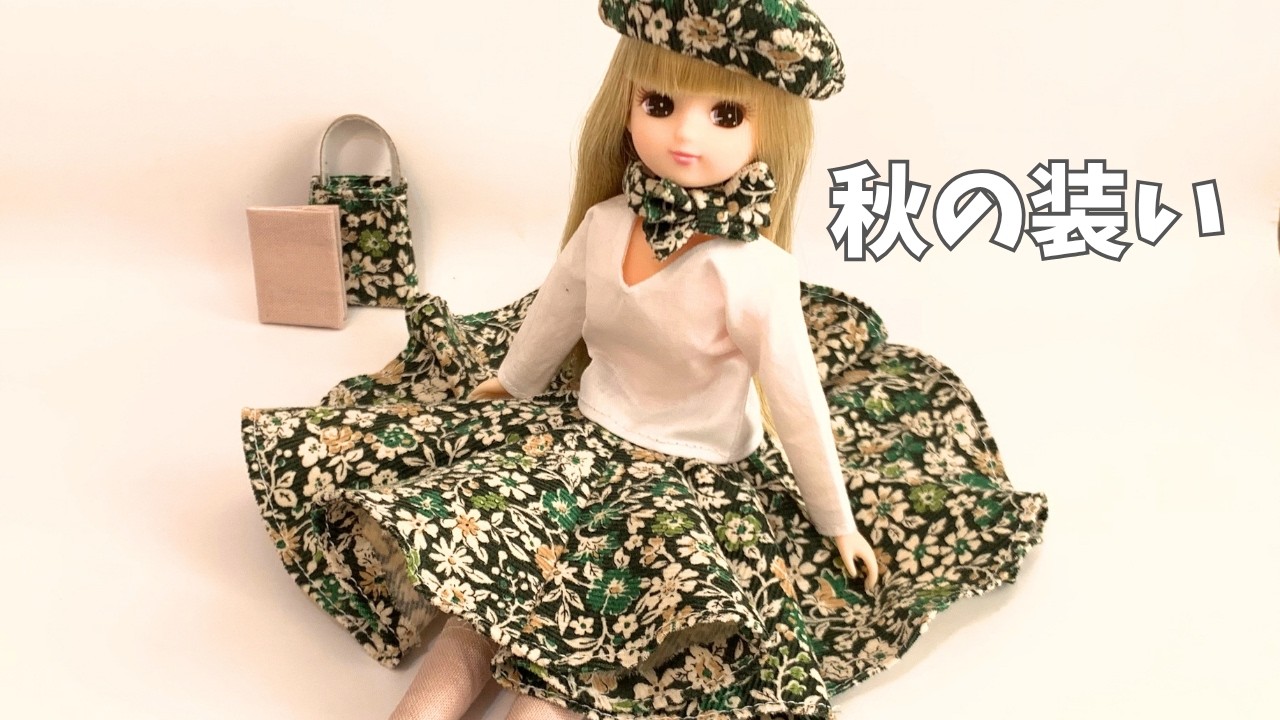 リカちゃん　服　歌uta♡のんびり出品中様、よろしくお願いします 秋のリカちゃんコーデ｜服を作ったら小物まで作りたくなりました - YouTube