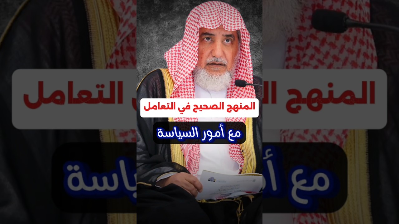 المنهج الصحيح المعتدل في التعامل مع أمور السياسة خلافا لما يفعله أهل الأهواء والبدع | صالح آل الشيخ