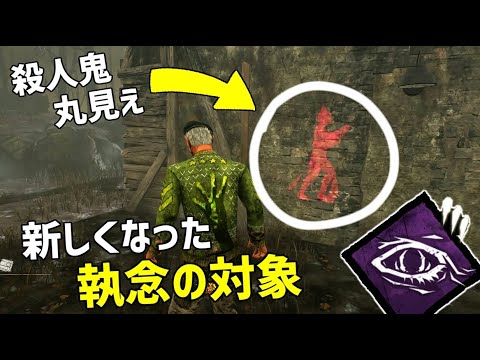 Dbd 殺人鬼が丸見え 調整された 執念の対象 使ってみた デッドバイデイライト Part485 Youtube