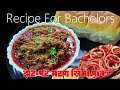 मटण खिमा रेसिपी Recipe for Bachelor
