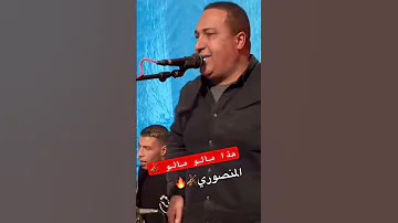 هدا مالو مالو الفنان المنصوري جديد 2025 هدا مالو مالو واش النساء سباب هبالو شعبي هيت Chaabi 
