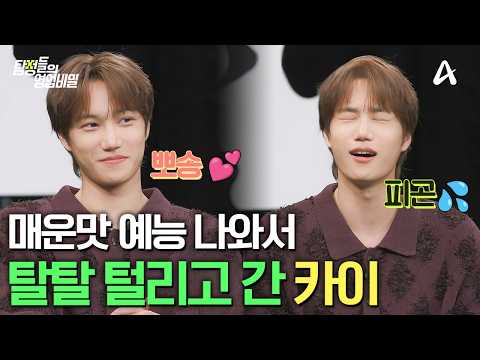 홍보하러 예능 나왔다가 멘탈 털린 카이💀 명탐정 니니의 활약상 모음.zip🕵🏻‍♂️ | 탐정들의 영업비밀 ep.56 [EN]