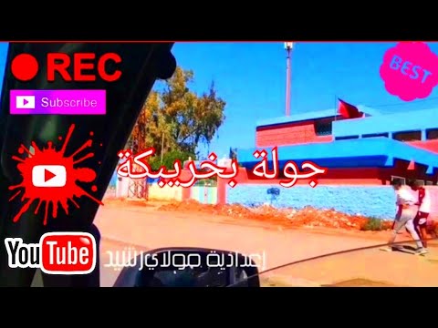 جولة أمام مسجد الإمام مالك حي الحبوب ش شوفوني ثانوية إبن عبدون مقهى طرزا ش ب عمير تجزئة الحمراء