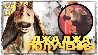 видео: ПОЛУЧЕНИЕ ДЖА-ДЖА БИНКСА | SWGOH #1147 картинка: ПОЛУЧЕНИЕ ДЖА-ДЖА БИНКСА | SWGOH #1147