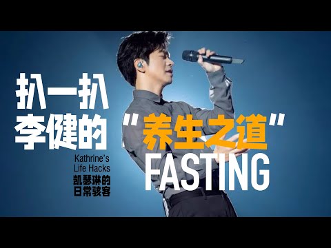 扒一扒李健的“养生之道”｜间歇性断食的8大好处｜什么是间歇性断食？｜Interment fasting 101