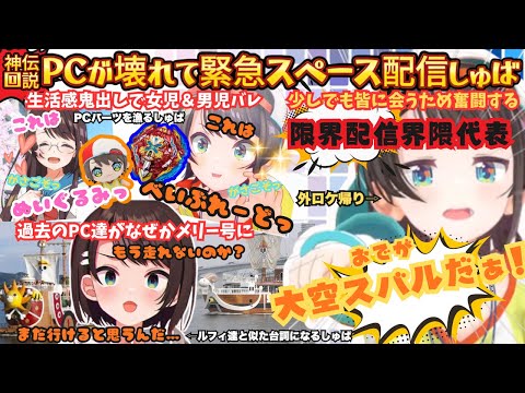 【せきゅりてぃ?いやだいじょぶ!】PCぶっ壊れから緊急スペース配信へ!なんとか配信に漕ぎつけるため奮闘するしゅばとスバ友達のONE PIECEにも負けない(?)熱き戦い永久保存版まとめ【大空スバル】