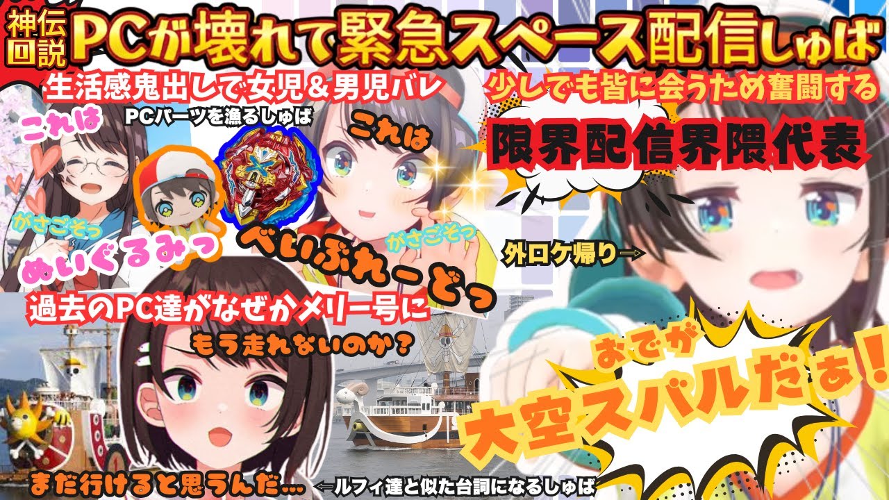 【せきゅりてぃ？いやだいじょぶ！】PCぶっ壊れから緊急スペース配信へ！なんとか配信に漕ぎつけるため奮闘するしゅばとスバ友達のONE PIECEにも負けない(?)熱き戦い永久保存版まとめ【大空スバル】
