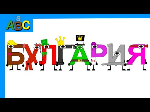 FIRST 4K VIDEO Bulgarian Alphabet Song 