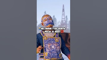 Миллионы скрапа только тут😂 #CheZee #rustgame #rust #rustclips #rustpvp #раст #rustshorts #раст