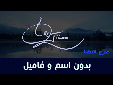 تصویری: چگونه یک شخص را با امضای او بشناسیم