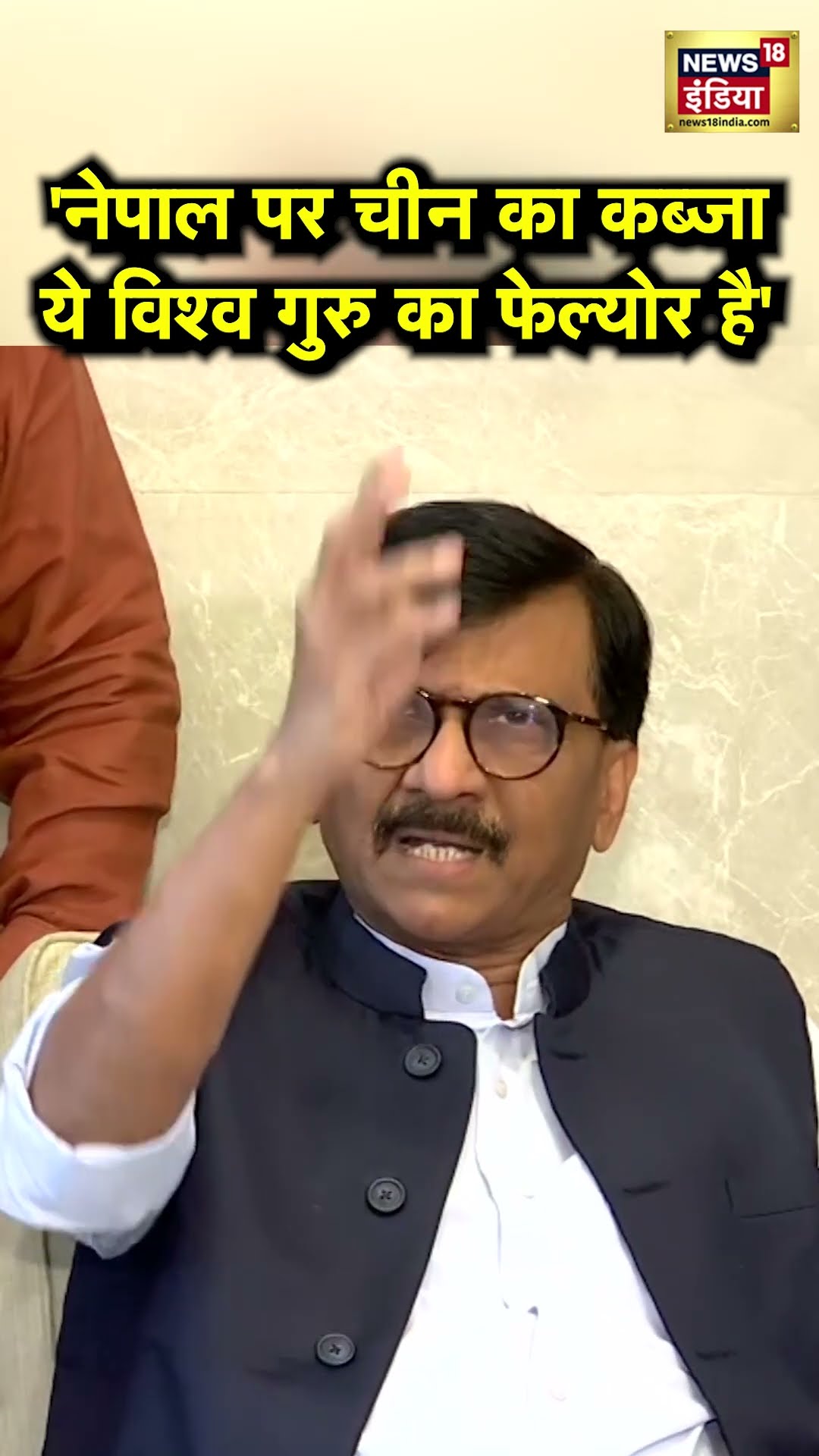 ''ये विश्व गुरु का फेल्योर है', Nepal-China को लेकर क्या बोल गए Sanjay Raut? | N18S