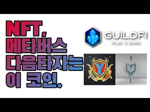 sngls 코인 2022 Update NFT, 메타버스, 다음 타자는 이 코인이다. 길드파이(GUILDFI), YGG(Yeild guild games), YGG SEA,