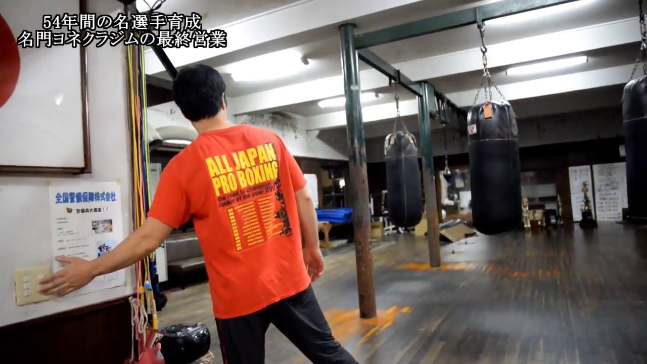 さらば、目白の超名門ヨネクラボクシングジム