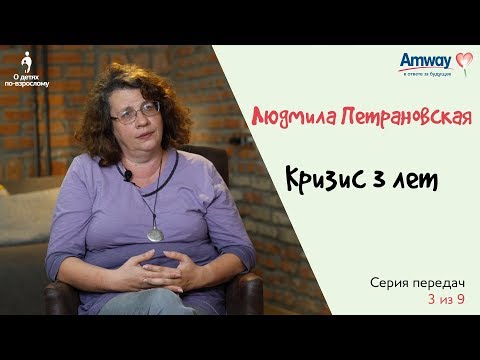 "О детях по-взрослому": Кризис 3-х лет. Людмила Петрановская.