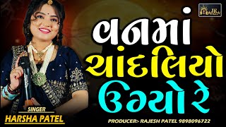 Harsha Patel Vanma Chandaliyo Ugyo Re Rasiyo Rupalo Rang Reliyo Gujarati Non Stop Garba