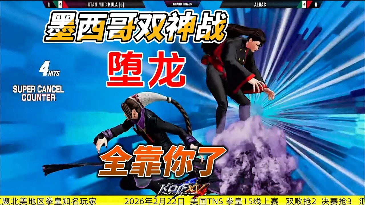 墨西哥战神的生死战！堕龙大暴走！拳皇15