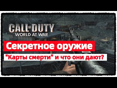 🎮  "Call of Duty: World at War" | Секретное оружие и Карты смерти