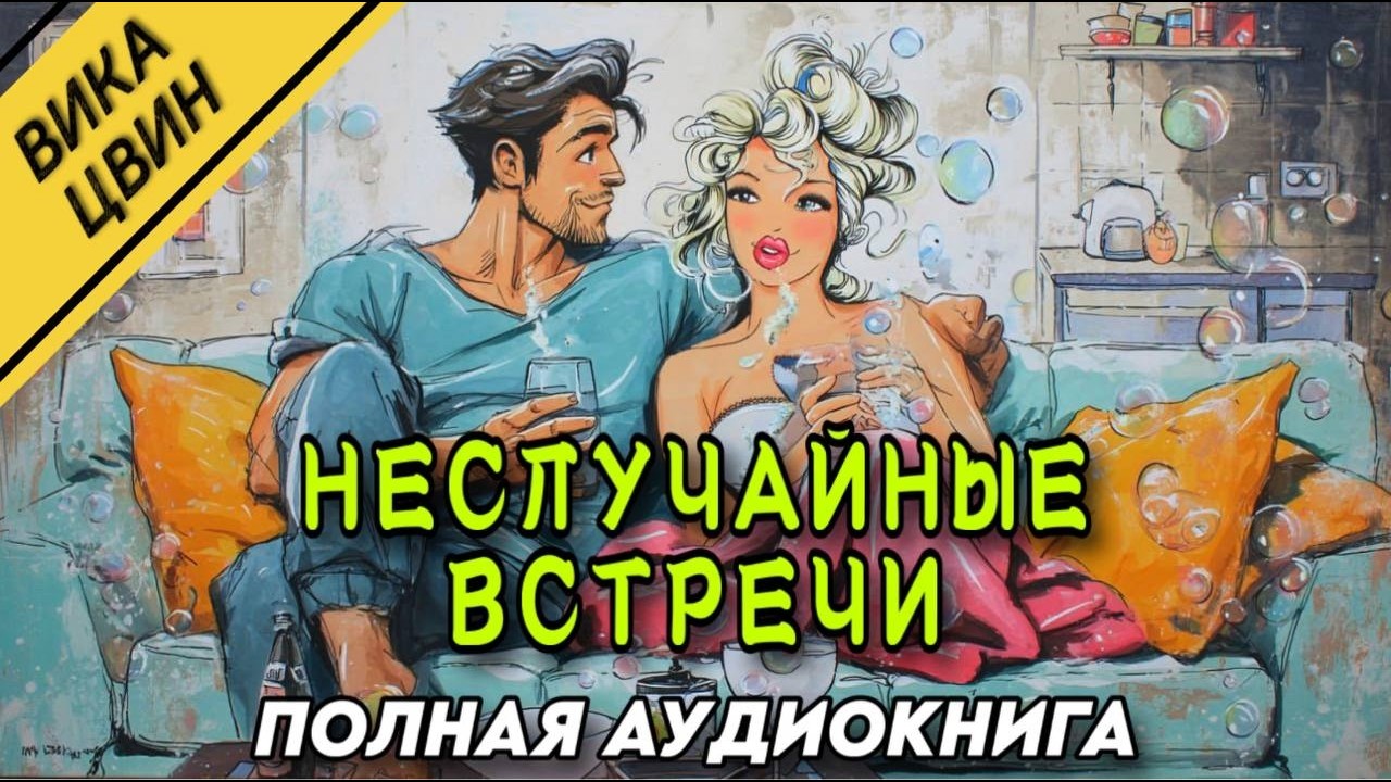 АУДИОКНИГА РОМАН : НЕСЛУЧАЙНЫЕ ВСТРЕЧИ / ПОЛНАЯ КНИГА