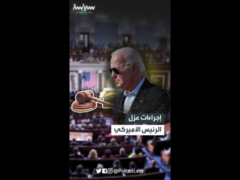 إجراءات عزل الرئيس الأميركي