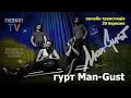 УКРАЇНСЬКІ ПІСНІ У ЧАСИ ВІЙНИ / Рок-гурт Man-Gust / Підвал TV