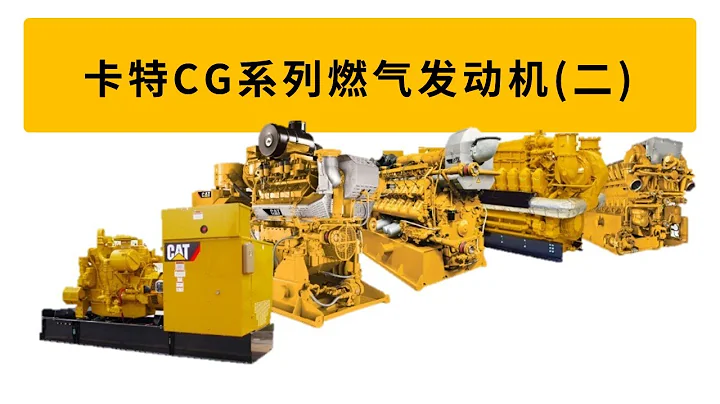 卡特 CG 系列燃氣發動機 (二) - 天天要聞