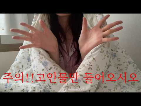 ASMR | 🚨주의‼️입소리 고인물&썩은물만 들어오시오(자극적, 레이어드)
