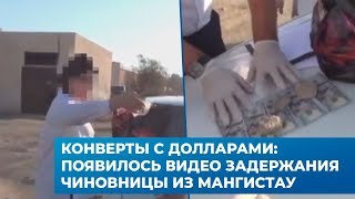 Конверты с долларами: появилось видео задержания чиновницы из Мангистау