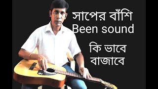 Been sound সাপের বাঁশি গীটারে কিভাবে বাজাবে | Hawaian guitar tutorial | Avik Suvo Music Channel