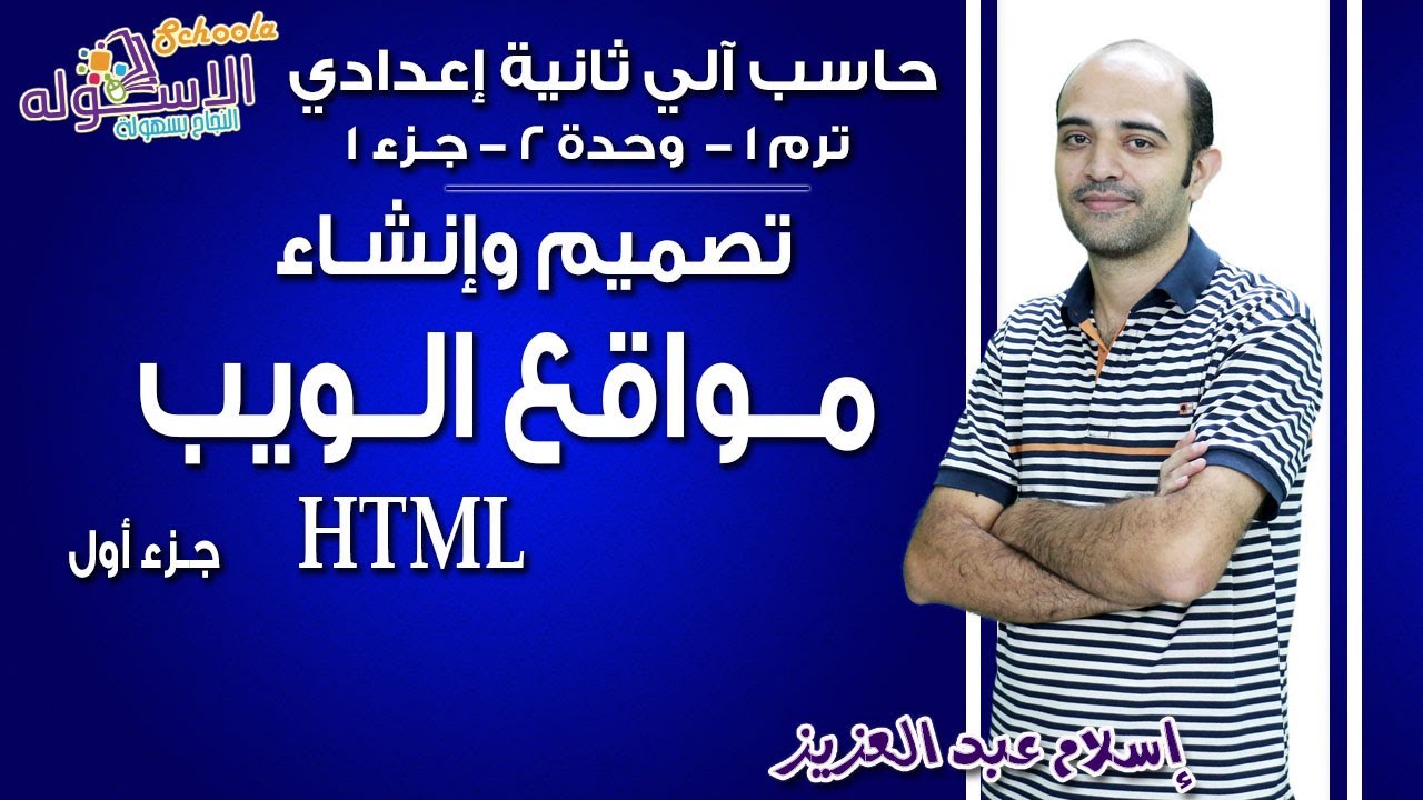 حاسب آلي تانية إعدادي 2019 | تصميم وإنشاء مواقع الويب| تيرم1 - وح2 - جزء 1 | الاسكوله