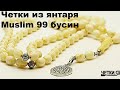 Мусульманские четки из янтаря 99 бусин