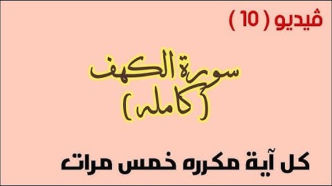 سورة الكهف كامله مكرره