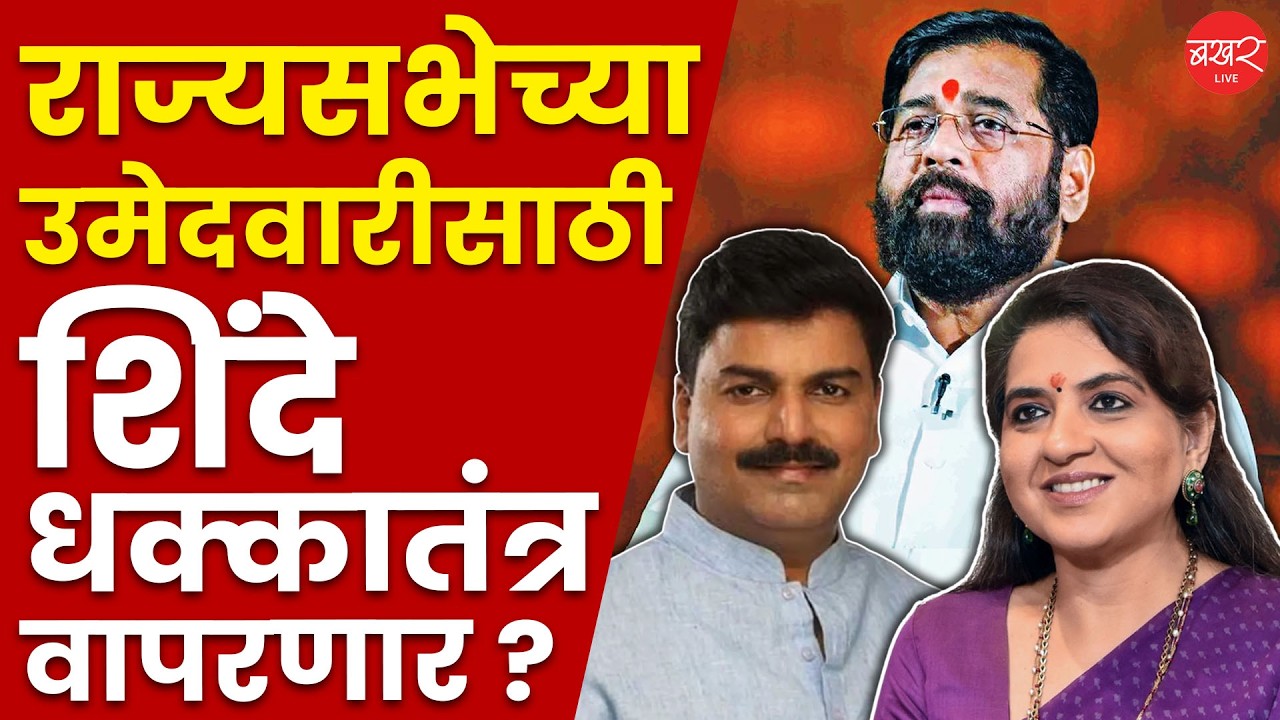 शेवाळे, शायना एन सी की आणखी कुणी ? राज्यसभेच्या उमेदवारीसाठी शिंदे धक्कातंत्र वापरणार ?