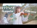 ヴァイオリンで 「 回る空うさぎ / Orangestar 」 弾いてみた【Tiffany Violin】