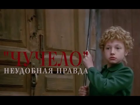 ЧУЧЕЛО. Неудобная правда