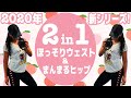 【”2 in 1”お腹とお尻を一気に鍛える10分間】ほっそりウエスト&まんまる桃尻ヒップを手に入れるトレーニング(※subtitle)