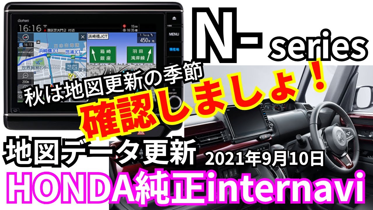 忘れていました 秋は地図更新の季節 Honda純正ナビ N Box N Seriesユーザーは確認を Nbox Vxu7nbi Vxu217nbi Youtube