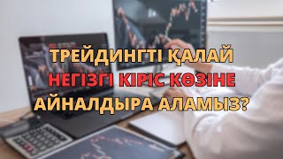 Трейдингді қалай негізгі кіріс көзіне айналдырамыз? Нұрбол Қалымбек. Трейдинг.