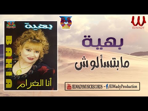 بهية مابتسألوش  2