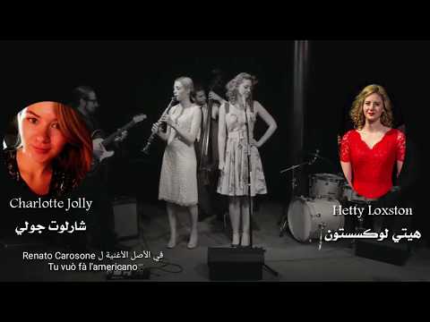 洋楽 O Que E Repentismo Tu Vuo' Fa' L'Americano - Hetty & the Jazzato Band مترجمة