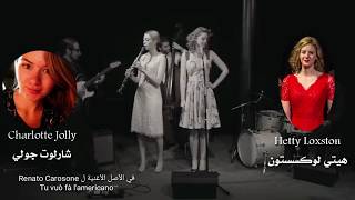 Tu Vuo' Fa' L'Americano - Hetty & the Jazzato Band مترجمة