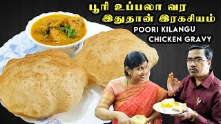 உப்பலான பூரி உருளைக்கிழங்கு மசாலா & சிக்கன் கிரேவி | Chicken gravy in tamil | Poori Kilangu recipe