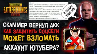 СКАММЕР ВЕРНУЛ АККАУНТ В ПАБГ МОБАЙЛ! ВЗЛОМ АККАУНТОВ ПУБГ МОБАЙЛ! КАК ЗАЩИТИТЬ СОЦСЕТИ PUBG MOBILE!