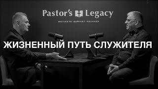 Жизненный Путь Служителя - Анатолий Сай - Pastor's Legacy
