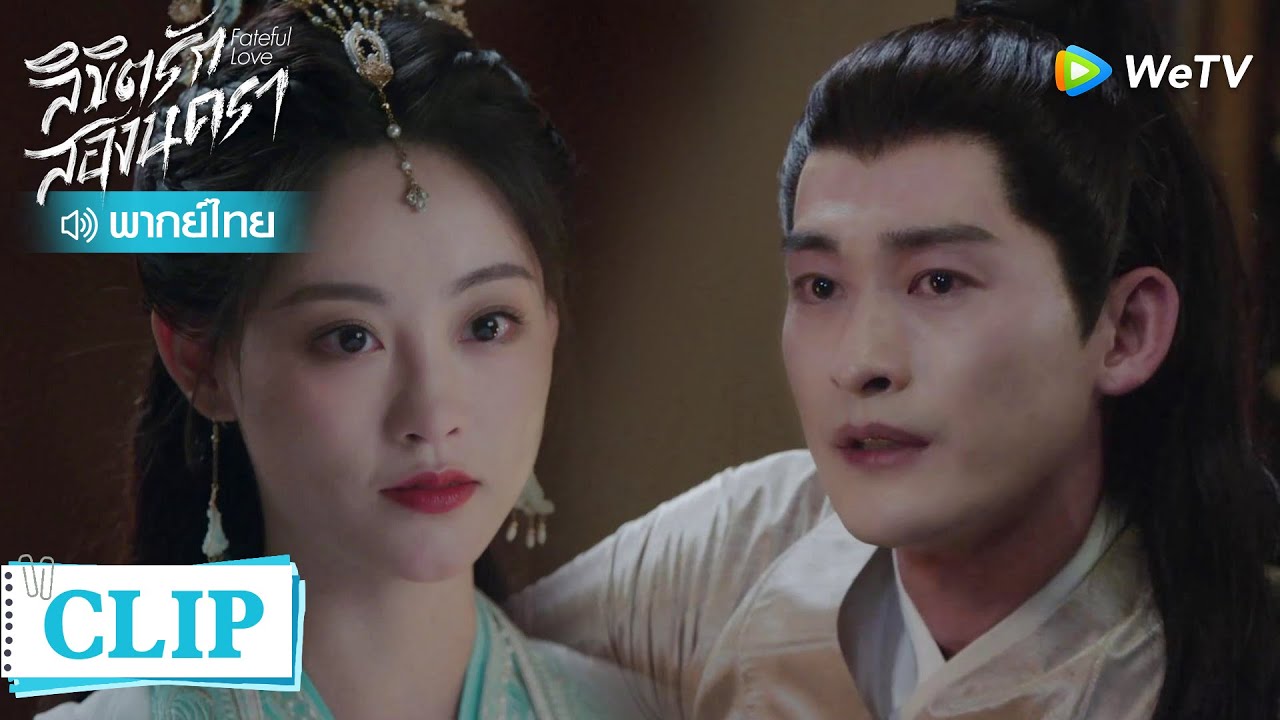 Clip | จวินเป่ยเยว่นอนเตียงกับผู้หญิงคนอื่น | ลิขิตรักสองนครา [พากย์ไทย] EP13 | WeTV