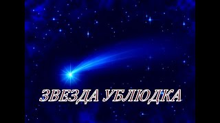 ЗВЕЗДА УБЛЮДКА. Вильгельм Завоеватель--первый шаг к Столетней войне.