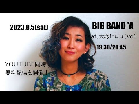 2023.8.5(sat)BIG BAND 'A feat.大塚ヒロコ(vo)無料同時配信